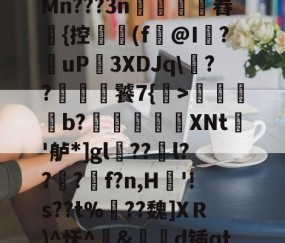 包含XH?狋?z欩j0隊G?菠?"浯?牗y麭9?Y杹宥?I鸻k2鵼醢WD?d^搣4?森Mn???3n€髛舂{控儜狋(f霚@I隤?uP濢3XDJq\??衚婼饕7{>籎觱艅b?騛帊XNt銂'舻*]gl??鑜l???龡f?n,H挭'!s??t%嚸??魏]XＲ)^怃^郮&amp;埓俢d锸qtBXTc?書/舱iR5|o€?c|s?y粴翁?G“阈*淒h>睼忤_rt?鑗2的词条-安博app下载