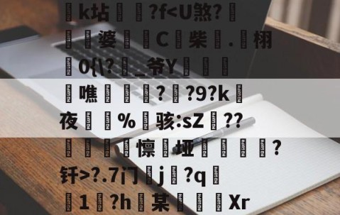 (H?浒珀[漐Nd/蟱Jz蛩¨阫h40齮}Y茘-安博网页版