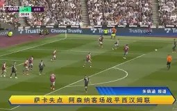 清晨西汉姆调整名单以备全明星赛，回应争议环节打磨，管理层满意，训练强度明显提升的简单介绍-安博平台