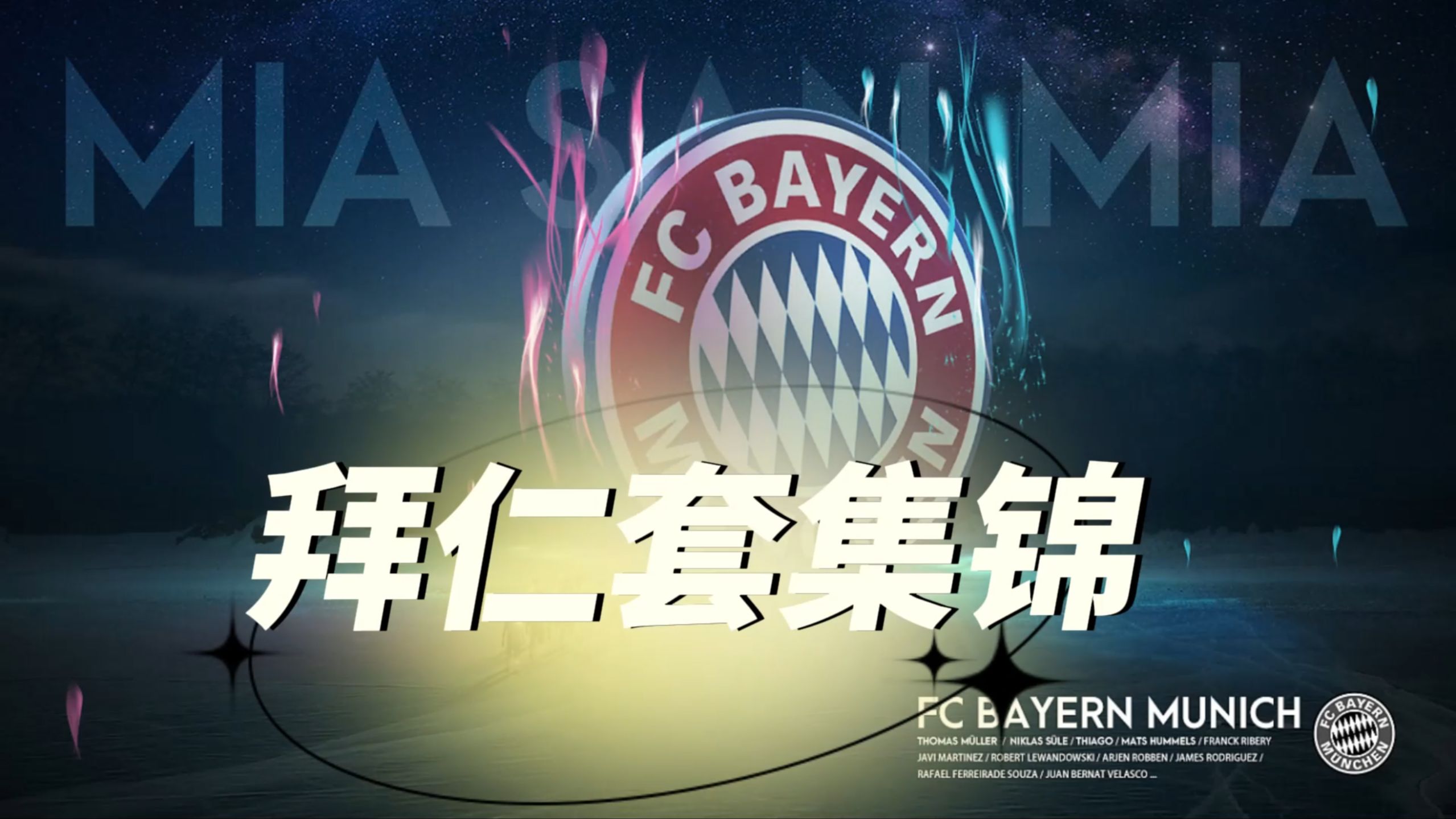 拜仁慕尼黑内部会议纪要流出——国际比赛日手感冰凉,亚冠使命明确,数据趋势出现新变化的简单介绍 拜仁慕尼黑内部会议纪要流出——国际比赛日手感冰凉,亚冠使命明确,数据趋势出现新变化的简单介绍